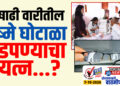 आषाढी वारीतील चष्मे घोटाळा दडपण्याचा प्रयत्न…?