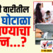 आषाढी वारीतील चष्मे घोटाळा दडपण्याचा प्रयत्न…?