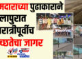 आमदाराच्या पुढाकाराने सोलापुरात नवरात्रीपूर्वीच स्वच्छतेचा जागर…!