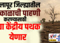 सोलापूर जिल्ह्यातील दुष्काळाची पाहणी करण्यासाठी उद्या केंद्रीय पथक येणार
