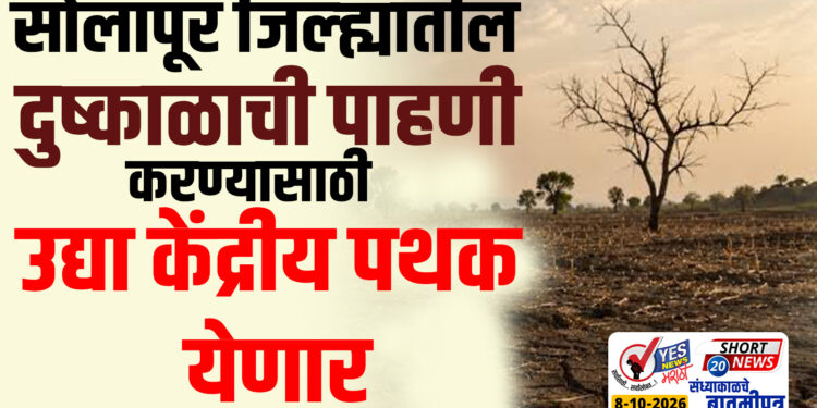 सोलापूर जिल्ह्यातील दुष्काळाची पाहणी करण्यासाठी उद्या केंद्रीय पथक येणार