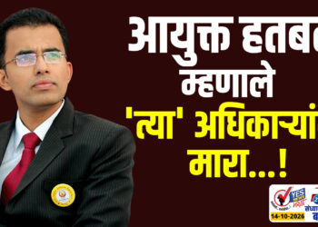 आयुक्त हतबल, म्हणाले ‘त्या’ अधिकाऱ्यांना मारा…!