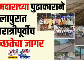 आमदाराच्या पुढाकाराने सोलापुरात नवरात्रीपूर्वीच स्वच्छतेचा जागर…!