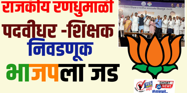 राजकीय रणधुमाळी : पदवीधर -शिक्षक निवडणूक भाजपला जड…!