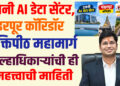 उजनी AI डेटा सेंटर, पंढरपूर कॉरिडॉर.. शक्तिपीठ महामार्ग.. जिल्हाधिकाऱ्यांची ही महत्त्वाची माहिती