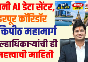 उजनी AI डेटा सेंटर, पंढरपूर कॉरिडॉर.. शक्तिपीठ महामार्ग.. जिल्हाधिकाऱ्यांची ही महत्त्वाची माहिती