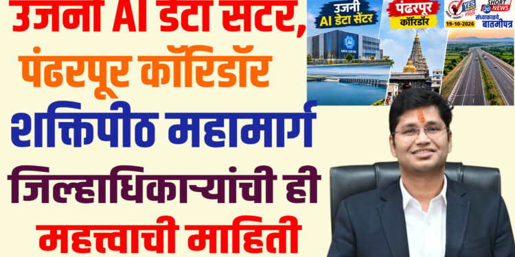 उजनी AI डेटा सेंटर, पंढरपूर कॉरिडॉर.. शक्तिपीठ महामार्ग.. जिल्हाधिकाऱ्यांची ही महत्त्वाची माहिती