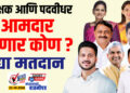शिक्षक आणि पदवीधर आमदार होणार कोण ? उद्या मतदान..!