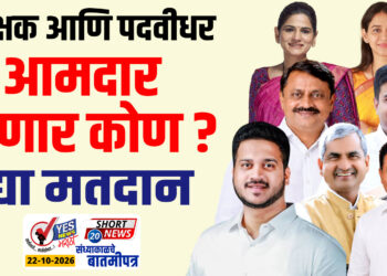 शिक्षक आणि पदवीधर आमदार होणार कोण ? उद्या मतदान..!