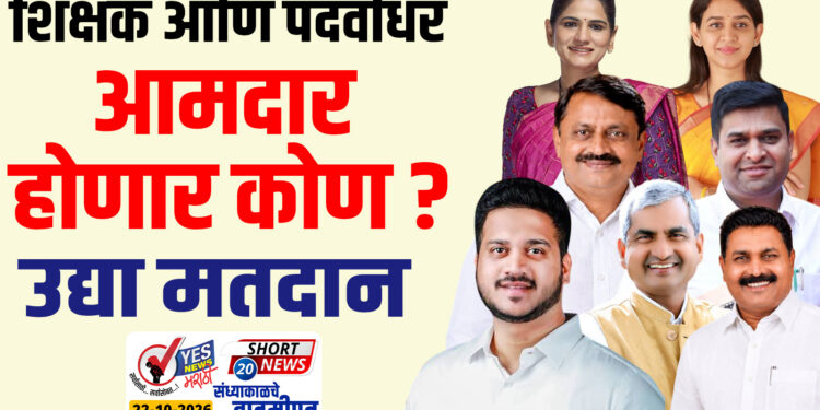 शिक्षक आणि पदवीधर आमदार होणार कोण ? उद्या मतदान..!