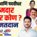 शिक्षक आणि पदवीधर आमदार होणार कोण ? उद्या मतदान..!