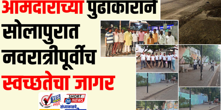 आमदाराच्या पुढाकाराने सोलापुरात नवरात्रीपूर्वीच स्वच्छतेचा जागर…!