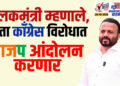 पालकमंत्री म्हणाले,आता काँग्रेस विरोधात भाजप आंदोलन करणार…!