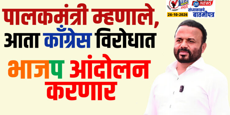 पालकमंत्री म्हणाले,आता काँग्रेस विरोधात भाजप आंदोलन करणार…!