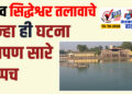 दुर्दैव सिद्धेश्वर तलावाचे.. पुन्हा ही घटना आपण सारे गप्पच…!