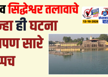 दुर्दैव सिद्धेश्वर तलावाचे.. पुन्हा ही घटना आपण सारे गप्पच…!