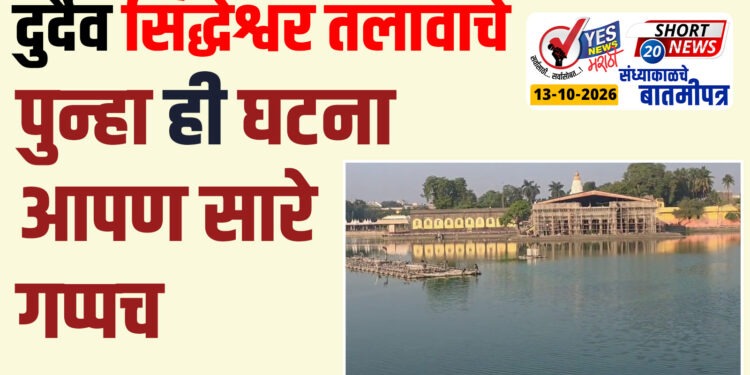 दुर्दैव सिद्धेश्वर तलावाचे.. पुन्हा ही घटना आपण सारे गप्पच…!