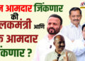 दोन आमदार जिंकणार की पालकमंत्री आणि एक आमदार जिंकणार ?