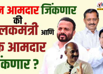 दोन आमदार जिंकणार की पालकमंत्री आणि एक आमदार जिंकणार ?