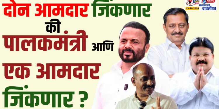 दोन आमदार जिंकणार की पालकमंत्री आणि एक आमदार जिंकणार ?