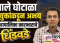 नाले घोटाळा : आयुक्तांकडून अभय, महापालिका कारभाराचे धिंडवडे…!
