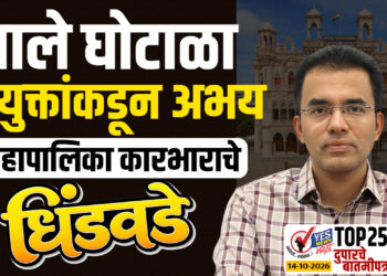 नाले घोटाळा : आयुक्तांकडून अभय, महापालिका कारभाराचे धिंडवडे…!