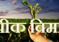 खरीप २०२६ मध्ये ३.३२ लाख पीक विमा अर्ज; २.४१ लाख हेक्टर क्षेत्र विमा संरक्षित
