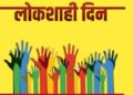 सोमवारी जिल्हास्तरीय लोकशाही दिन