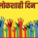 सोमवारी जिल्हास्तरीय लोकशाही दिन