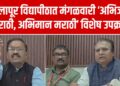 पुण्यश्लोक अहिल्यादेवी होळकर सोलापूर विद्यापीठात मंगळवारी ‘अभिजात मराठी, अभिमान मराठी’ विशेष उपक्रम