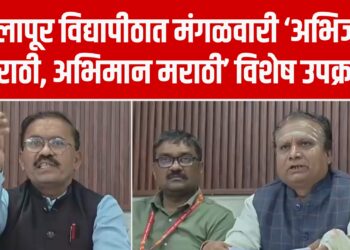 पुण्यश्लोक अहिल्यादेवी होळकर सोलापूर विद्यापीठात मंगळवारी ‘अभिजात मराठी, अभिमान मराठी’ विशेष उपक्रम