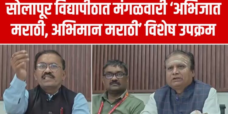 पुण्यश्लोक अहिल्यादेवी होळकर सोलापूर विद्यापीठात मंगळवारी ‘अभिजात मराठी, अभिमान मराठी’ विशेष उपक्रम