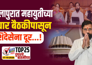 सोलापुरात महायुतीच्या प्रचार बैठकीपासून शिंदेसेना दूर…!