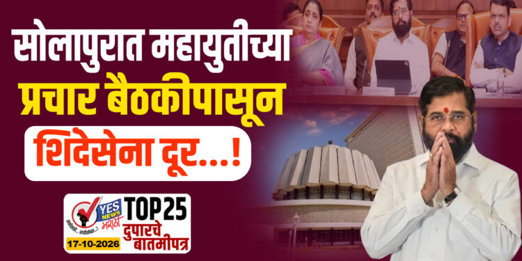 सोलापुरात महायुतीच्या प्रचार बैठकीपासून शिंदेसेना दूर…!