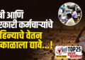 मंत्री आणि सरकारी कर्मचाऱ्यांचे महिन्याचे वेतन दुष्काळाला द्यावे…!
