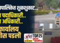 महापालिकेत शुकशुकाट…ना पदाधिकारी..ना अधिकारी..कार्यालय ओस पडली