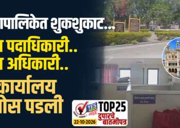 महापालिकेत शुकशुकाट…ना पदाधिकारी..ना अधिकारी..कार्यालय ओस पडली