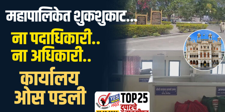 महापालिकेत शुकशुकाट…ना पदाधिकारी..ना अधिकारी..कार्यालय ओस पडली