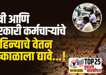मंत्री आणि सरकारी कर्मचाऱ्यांचे महिन्याचे वेतन दुष्काळाला द्यावे…!