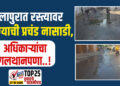 सोलापुरात रस्त्यावर पाण्याची प्रचंड नासाडी, अधिकाऱ्यांचा गलथानपणा..!