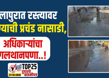 सोलापुरात रस्त्यावर पाण्याची प्रचंड नासाडी, अधिकाऱ्यांचा गलथानपणा..!