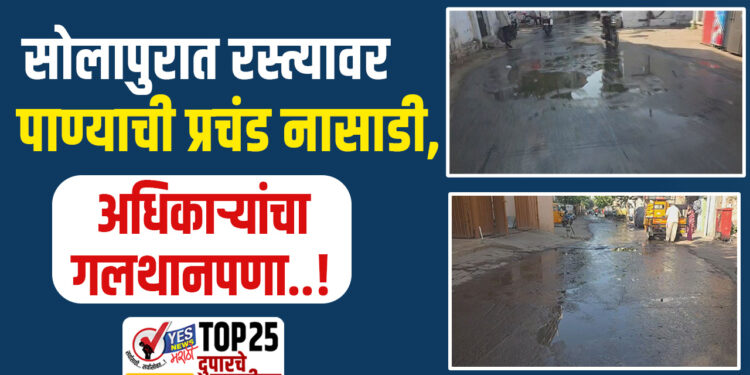 सोलापुरात रस्त्यावर पाण्याची प्रचंड नासाडी, अधिकाऱ्यांचा गलथानपणा..!
