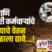 मंत्री आणि सरकारी कर्मचाऱ्यांचे महिन्याचे वेतन दुष्काळाला द्यावे…!