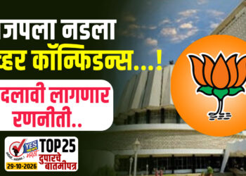भाजपला नडला ओव्हर कॉन्फिडन्स…! बदलावी लागणार रणनीती..