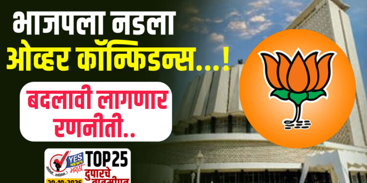 भाजपला नडला ओव्हर कॉन्फिडन्स…! बदलावी लागणार रणनीती..