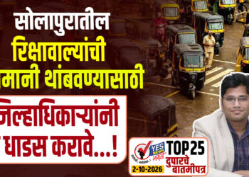 सोलापुरातील रिक्षावाल्यांची मनमानी थांबवण्यासाठी जिल्हाधिकाऱ्यांनी हे धाडस करावे…!