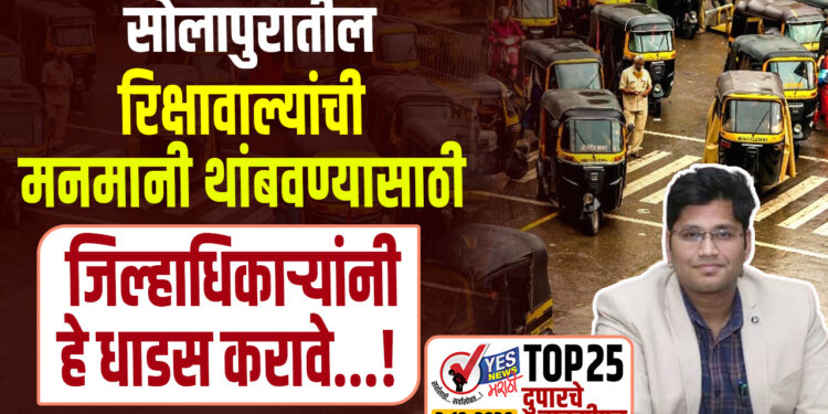 सोलापुरातील रिक्षावाल्यांची मनमानी थांबवण्यासाठी जिल्हाधिकाऱ्यांनी हे धाडस करावे…!