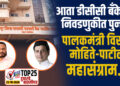 आता डीसीसी बँकेच्या निवडणुकीत पुन्हा पालकमंत्री विरुद्ध मोहिते-पाटील महासंग्राम…!