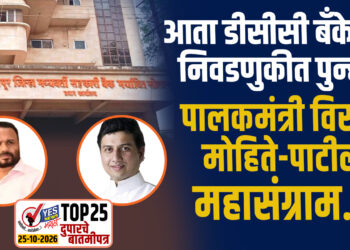 आता डीसीसी बँकेच्या निवडणुकीत पुन्हा पालकमंत्री विरुद्ध मोहिते-पाटील महासंग्राम…!