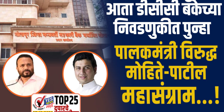 आता डीसीसी बँकेच्या निवडणुकीत पुन्हा पालकमंत्री विरुद्ध मोहिते-पाटील महासंग्राम…!